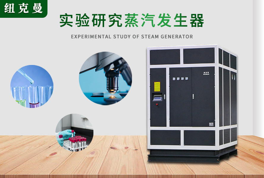 高溫過熱器、蒸壓釜、蒸汽發生器在實驗研究的作用與功能