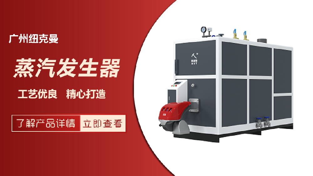 燃?xì)庹羝l(fā)生器廠家廣州紐克曼，高效節(jié)能選擇不容錯(cuò)過(guò)！